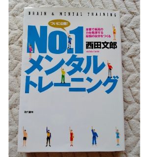 Ｎｏ．１メンタルトレ－ニング 本番で最高の力を発揮する最強の自分をつくる(趣味/スポーツ/実用)