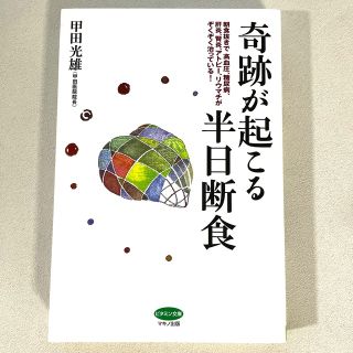 奇跡が起こる半日断食(健康/医学)