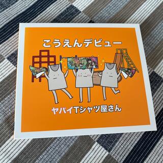 ヤバイTシャツ屋さん こうえんデビュー（完全生産限定盤）(ポップス/ロック(邦楽))