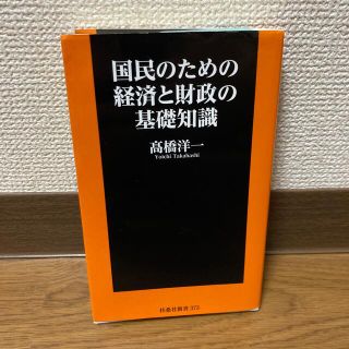 国民のための経済と財政の基礎知識(文学/小説)