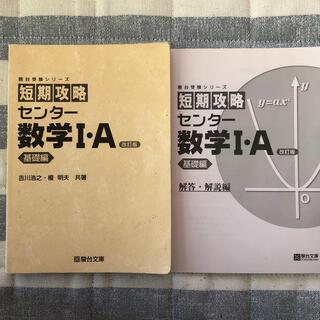 駿台受験シリーズ  短期攻略 センター数学I・A 基礎編(語学/参考書)