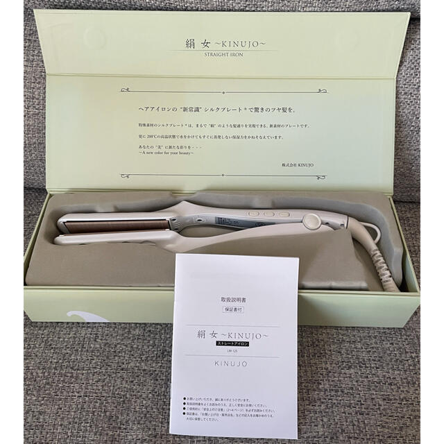 美品】絹女 LM-125 ストレートアイロン ヘアアイロン KINUJO-