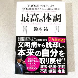 最高の体調 １００の科学的メソッドと４０の体験的スキルから編み(その他)