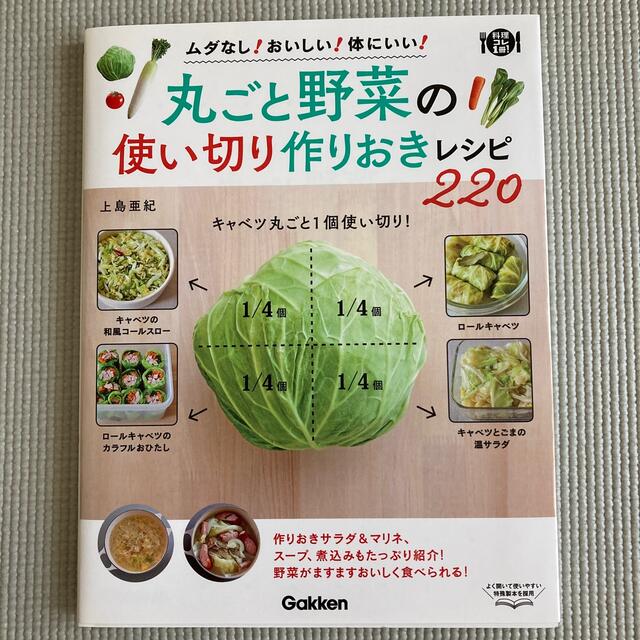 丸ごと野菜の使い切り作りおきレシピ２２０ ムダなし！おいしい！体にいい！ エンタメ/ホビーの本(料理/グルメ)の商品写真