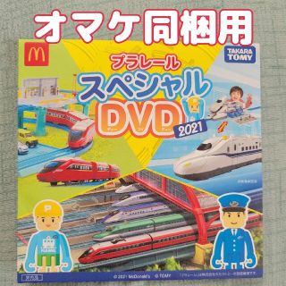 マクドナルド(マクドナルド)のハッピーセット スペシャルdvd 2021 プラレール(キッズ/ファミリー)