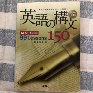 英語の構文１５０ ＵＰＧＲＡＤＥＤ　９９　Ｌｅｓｓｏｎｓ(その他)