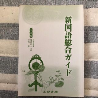 新国語総合ガイド ３訂版(語学/参考書)