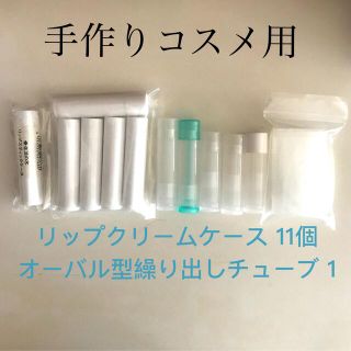 セイカツノキ(生活の木)の手作りコスメ用 ケース(その他)