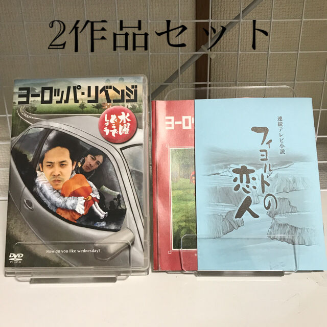 水曜どうでしょう　2作品　DVD ヨーロッパリベンジ ヨーロッパ21カ国完全制覇 エンタメ/ホビーのDVD/ブルーレイ(お笑い/バラエティ)の商品写真