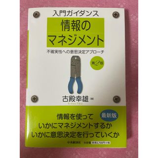 入門ガイダンス情報のマネジメント 不確実性への意思決定アプローチ 第２版(ビジネス/経済)