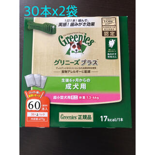 グリニーズプラス 成犬用 超小型犬用 30本x2袋(犬)