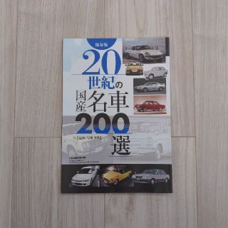 20世紀の国産名車200選　保存版(車/バイク)