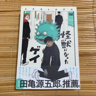 怪獣になったゲイ(青年漫画)