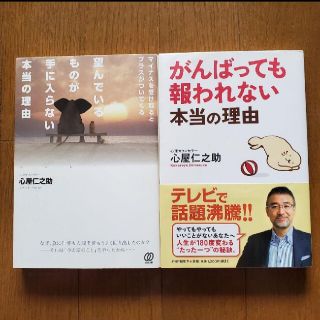 心屋仁之助　がんばっても報われない本当の理由　望んでいるものが手に入らない本当の(ノンフィクション/教養)