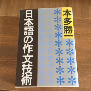 日本語の作文技術(文学/小説)