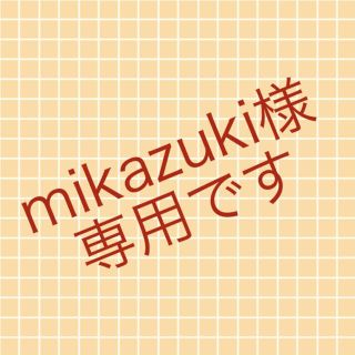 mikazuki様専用   105 337 131 410(絵の具/ポスターカラー)