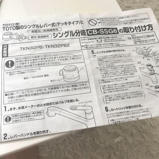 TOTO(トウトウ)のCB-SSG6 分岐線 スマホ/家電/カメラの生活家電(食器洗い機/乾燥機)の商品写真