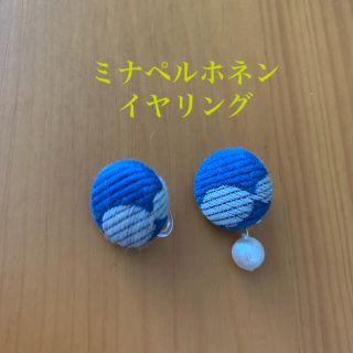 ミナペルホネン(mina perhonen)のハンドメイド  ミナペルホネンの生地を使ったイヤリング(ファッション雑貨)