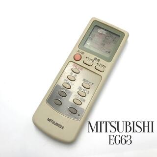 ミツビシ(三菱)のMITSUBISHI 三菱 エアコン リモコン EG63(その他)