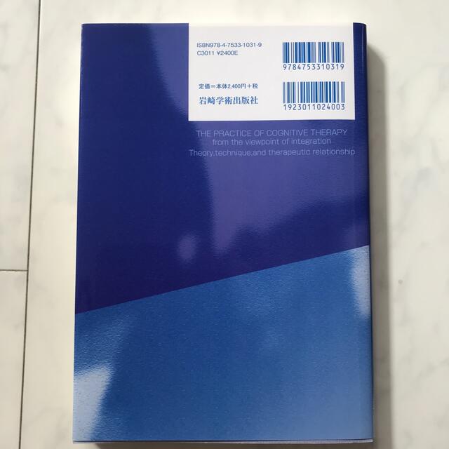 統合的観点から見た認知療法の実践 理論，技法，治療関係 エンタメ/ホビーの本(人文/社会)の商品写真