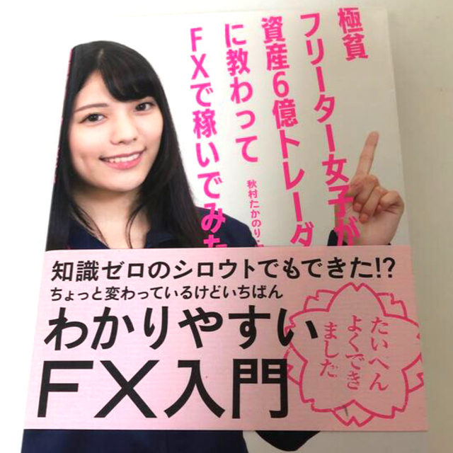 極貧フリーター女子が資産６億トレーダーに教わってＦＸで稼いでみた エンタメ/ホビーの本(ビジネス/経済)の商品写真