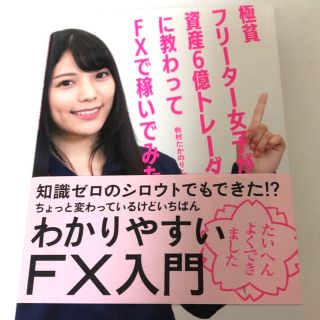 極貧フリーター女子が資産６億トレーダーに教わってＦＸで稼いでみた(ビジネス/経済)