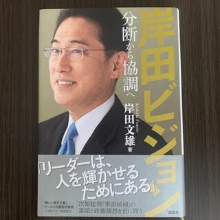 コウダンシャ(講談社)の岸田ビジョン 分断から協調へ(人文/社会)