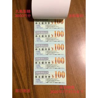 トリドール  株主優待券  3000円分(レストラン/食事券)