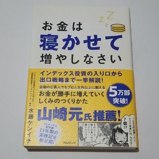 お金は寝かせて増やしなさい(ビジネス/経済)