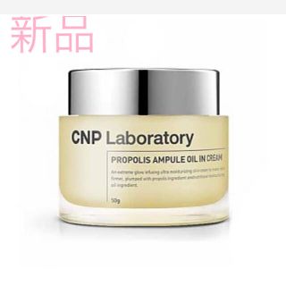 チャアンドパク(CNP)のcnp プロポリスアンプルオイルインクリーム　新品(フェイスクリーム)