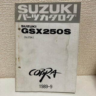 スズキ(スズキ)の【SUZUKI スズキ】GSX250S(GJ73A)パーツカタログ(カタログ/マニュアル)