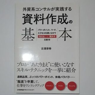 外資系コンサルが実践する資料作成の基本 パワ－ポイント、ワ－ド、エクセルを使い分(ビジネス/経済)