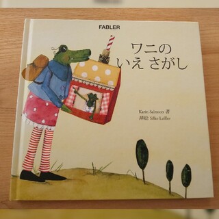 イケア(IKEA)のワニのいえさがし IKEA 絵本 読み聞かせ(絵本/児童書)