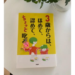 ３歳からは、ほめて、認めて、ちょっと叱る 愛情を子どもの心に届ける子育て(その他)