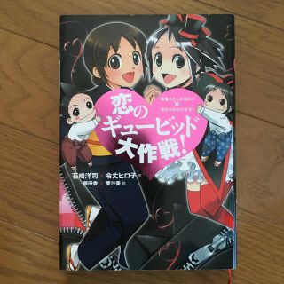 コウダンシャ(講談社)の恋のギュ－ビッド大作戦！ 「黒魔女さんが通る！！」×「若おかみは小学生！」(絵本/児童書)