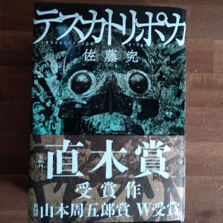 テスカトリポカ(文学/小説)