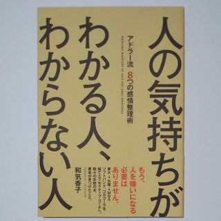 人の気持ちがわかる人、わからない人 アドラ－流８つの感情整理術(ビジネス/経済)