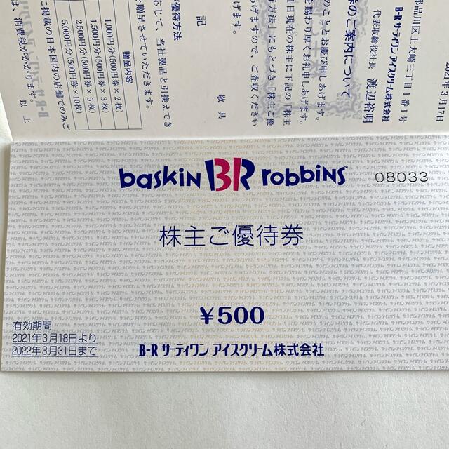 サーティワン　株主優待券　1000円分 チケットの優待券/割引券(フード/ドリンク券)の商品写真