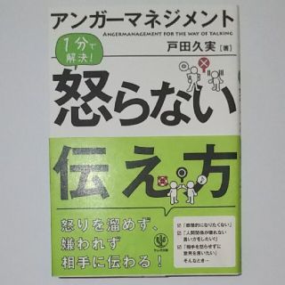 アンガ－マネジメント１分で解決！怒らない伝え方(ビジネス/経済)