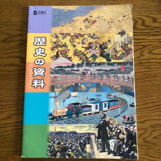 歴史 資料 正進社 中学(語学/参考書)