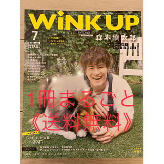 ジャニーズ(Johnny's)の《送料無料》1冊まるごと(一部ページ除)WiNK UP 2021年7月号(アート/エンタメ/ホビー)