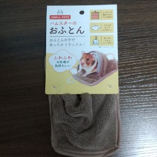 ハムちゃんのお布団(小動物)