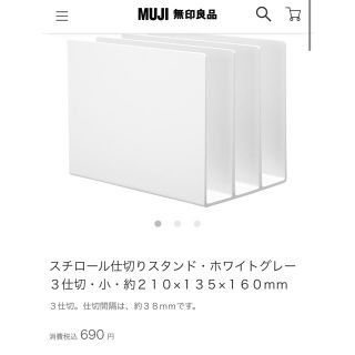 ムジルシリョウヒン(MUJI (無印良品))のスチロール仕切りスタンド　本立て(ケース/ボックス)