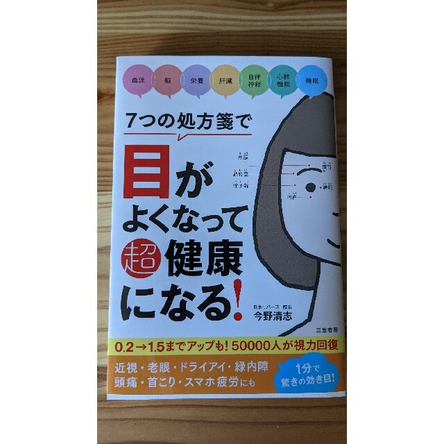 ７つの処方箋で目がよくなって超健康になる！ エンタメ/ホビーの本(健康/医学)の商品写真