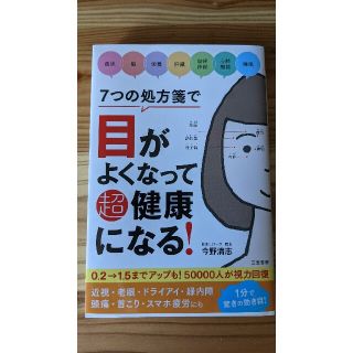 ７つの処方箋で目がよくなって超健康になる！(健康/医学)