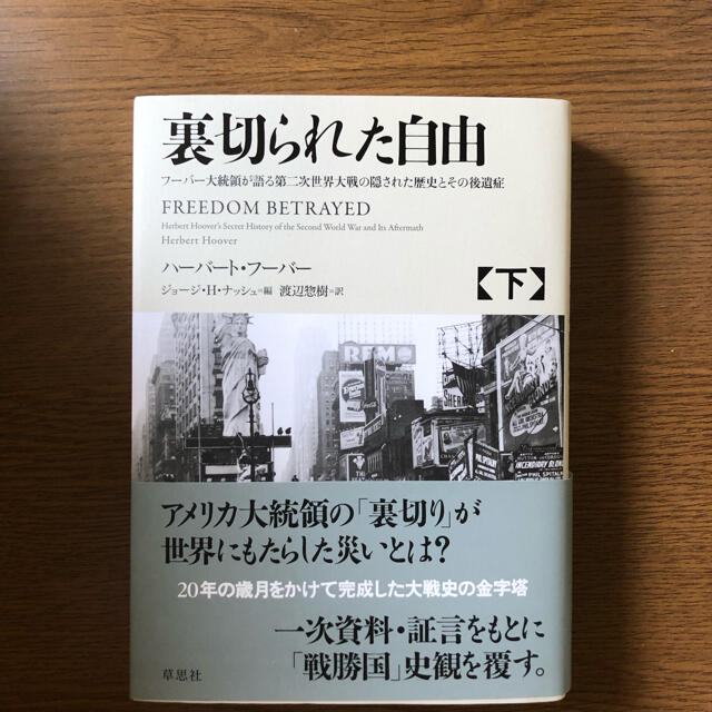 裏切られた自由 下 フーバー大統領が語る第二次世界大戦の隠された歴史 