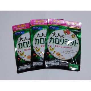 ファンケル(FANCL)の☀3点❗　大人のカロリミット　ファンケル(ダイエット食品)