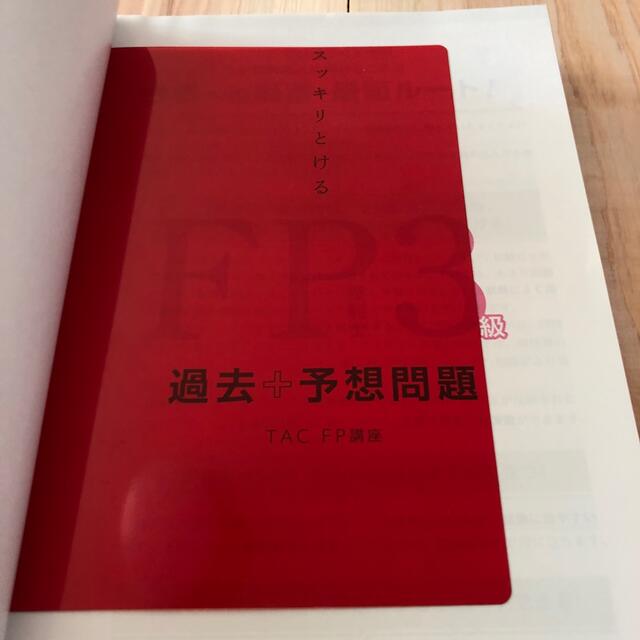 TAC出版(タックシュッパン)のＦＰ３級の教科書と問題集　 エンタメ/ホビーの本(資格/検定)の商品写真