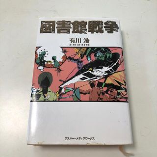 図書館戦争(その他)