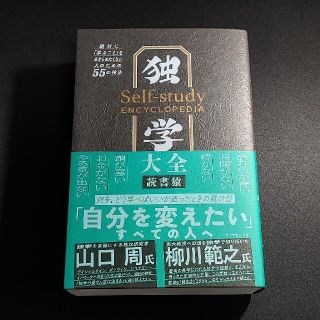 ダイヤモンドシャ(ダイヤモンド社)の独学大全 絶対に「学ぶこと」をあきらめたくない人のための５５(ビジネス/経済)